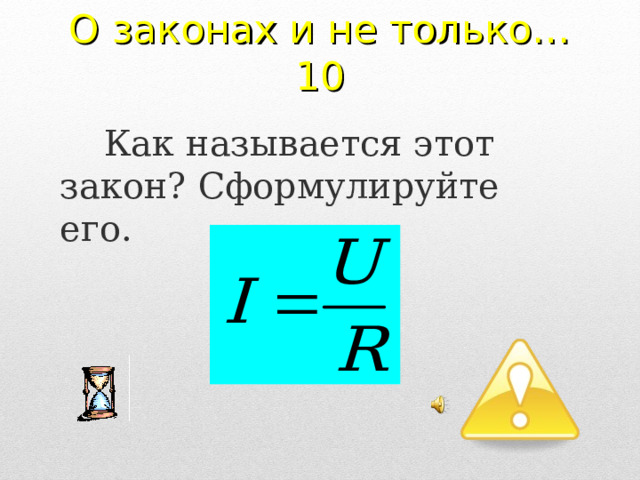 О законах и не только…  10 Как называется этот закон? Сформулируйте его. 2 