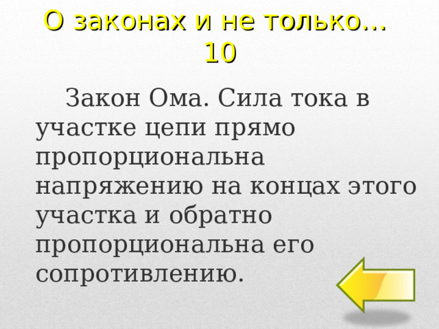 О законах и не только…  10 Закон Ома. Сила тока в участке цепи прямо пропорциональна напряжению на концах этого участка и обратно пропорциональна его сопротивлению. 2 