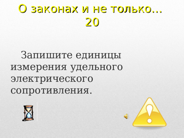 О законах и не только…  20 Запишите единицы измерения удельного электрического сопротивления. 2 