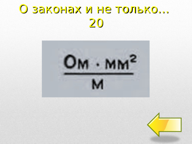 О законах и не только…  20 2 