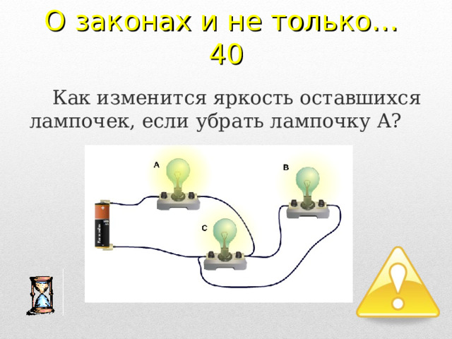 О законах и не только…  40 Как изменится яркость оставшихся лампочек, если убрать лампочку А? 2 