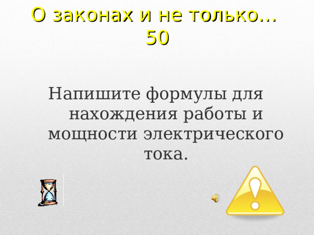 О законах и не только…  50 Напишите формулы для нахождения работы и мощности электрического тока. 2 
