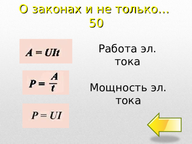 О законах и не только…  50 Работа эл. тока Мощность эл. тока 2 