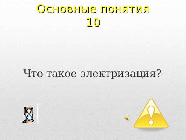 Основные понятия 10 Что такое электризация? 2 