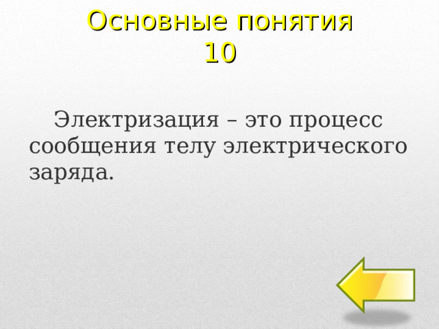 Основные понятия 10 Электризация – это процесс сообщения телу электрического заряда. 2 