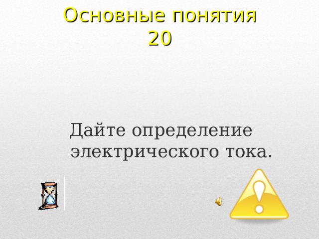 Основные понятия 20 Дайте определение электрического тока. 2 