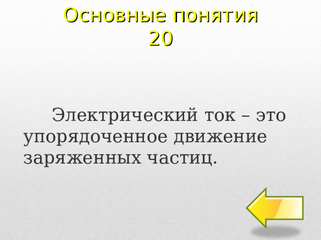 Основные понятия 20 Электрический ток – это упорядоченное движение заряженных частиц. 2 