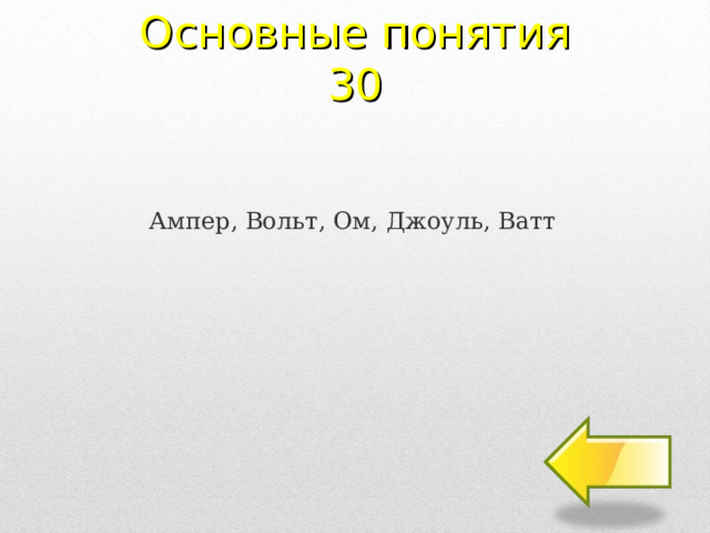 Основные понятия 30 Ампер, Вольт, Ом, Джоуль, Ватт 2 
