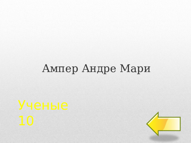 Ампер Андре Мари Ученые  10 2 