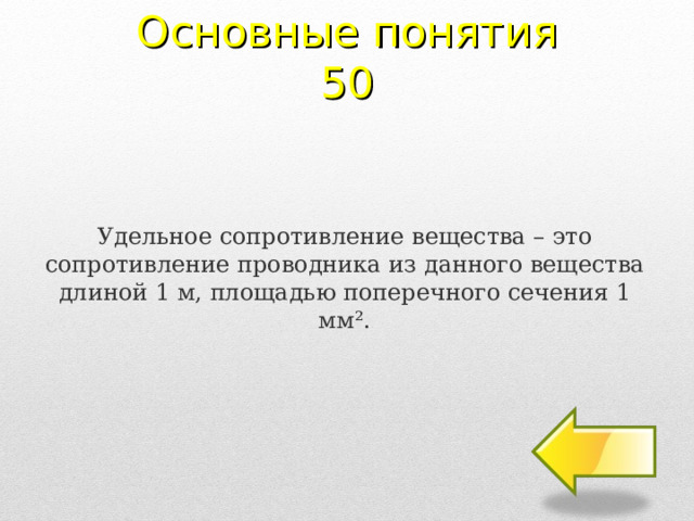 Основные понятия 50 Удельное сопротивление вещества – это сопротивление проводника из данного вещества длиной 1 м, площадью поперечного сечения 1 мм². 2 