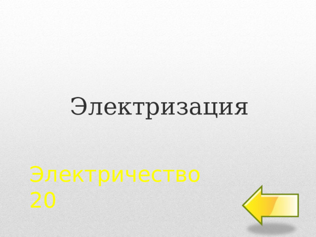 Электризация Электричество  20 2 
