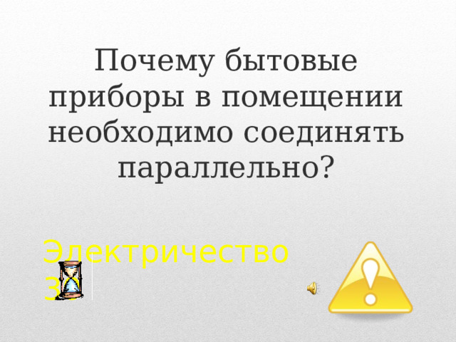 Почему бытовые приборы в помещении необходимо соединять параллельно? Электричество  30 2 