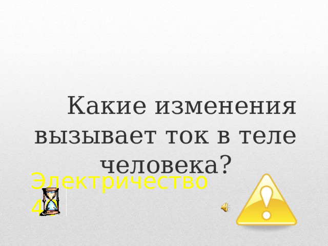  Какие изменения вызывает ток в теле человека? Электричество  40 2 