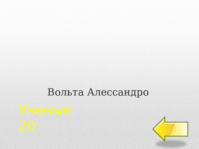 Вольта Алессандро Ученые  20 2 