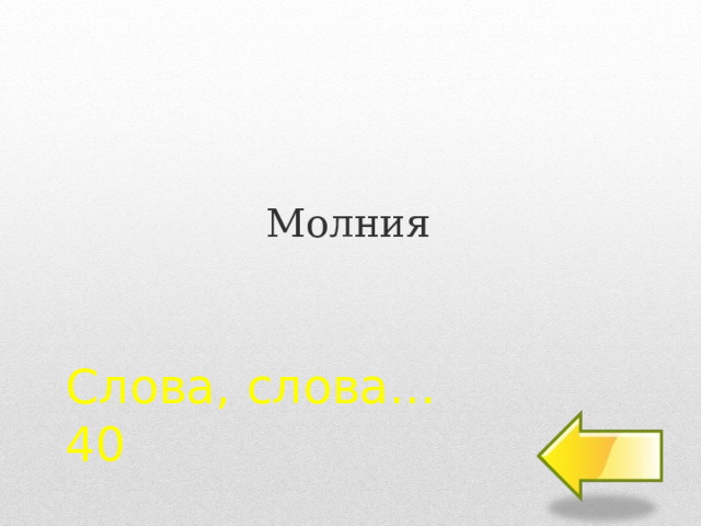Молния Слова, слова…  40 2 