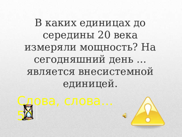 В каких единицах до середины 20 века измеряли мощность? На сегодняшний день … является внесистемной единицей. Слова, слова…  50 2 