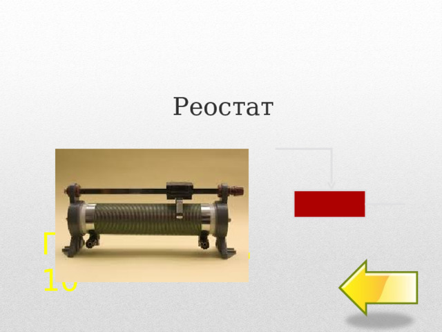 Реостат Прибороград  10 55 