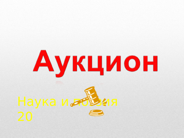 Наука и поэзия  20 55 