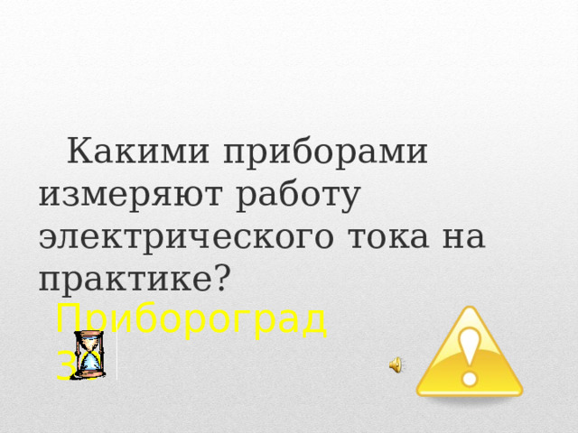 Какими приборами измеряют работу электрического тока на практике? Прибороград  30  