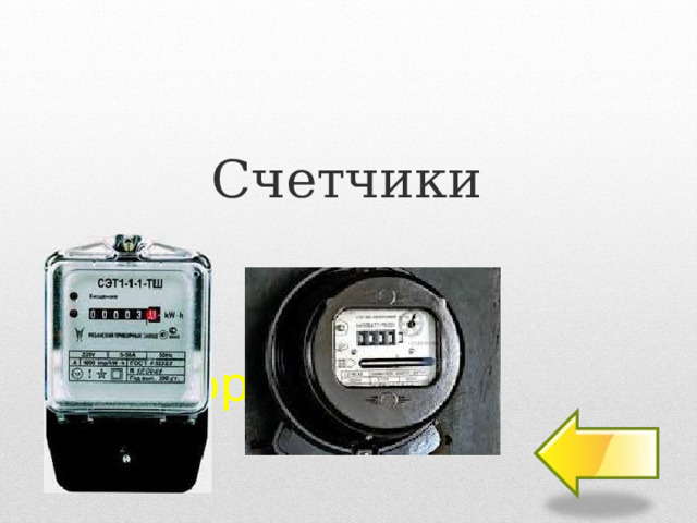 Счетчики Прибороград  30  