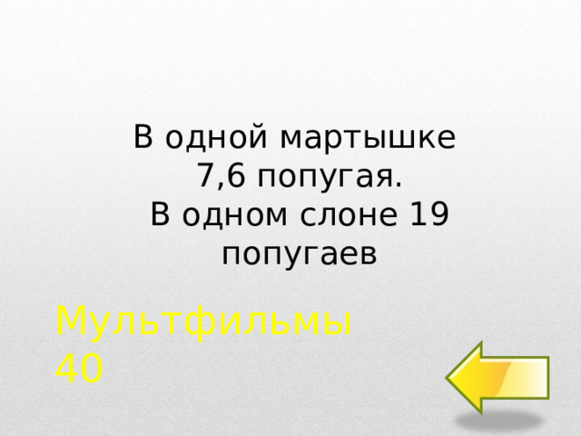 В одной мартышке 7,6 попугая. В одном слоне 19 попугаев Мультфильмы  40  