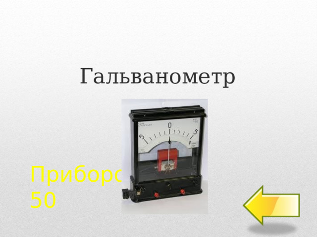 Гальванометр Прибороград  50  