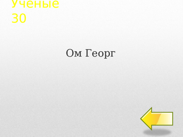 Ученые  30 Ом Георг 2 