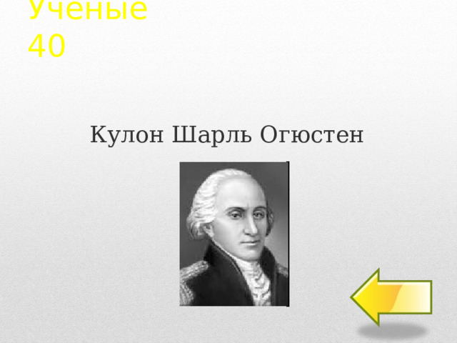 Ученые  40 Кулон Шарль Огюстен   2 