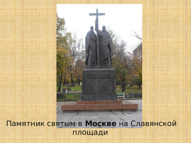 Памятник святым в Москве на Славянской площади  