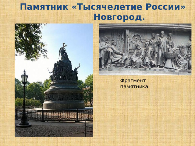  Памятник «Тысячелетие России» Новгород.  Фрагмент памятника 