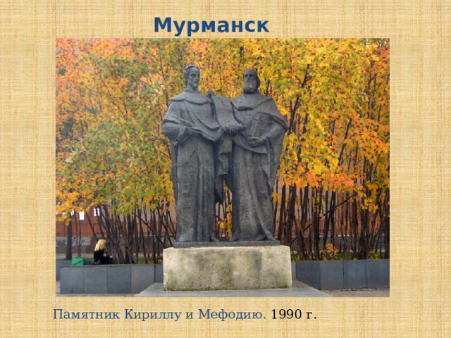 Мурманск Памятник Кириллу и Мефодию. 1990 г.  
