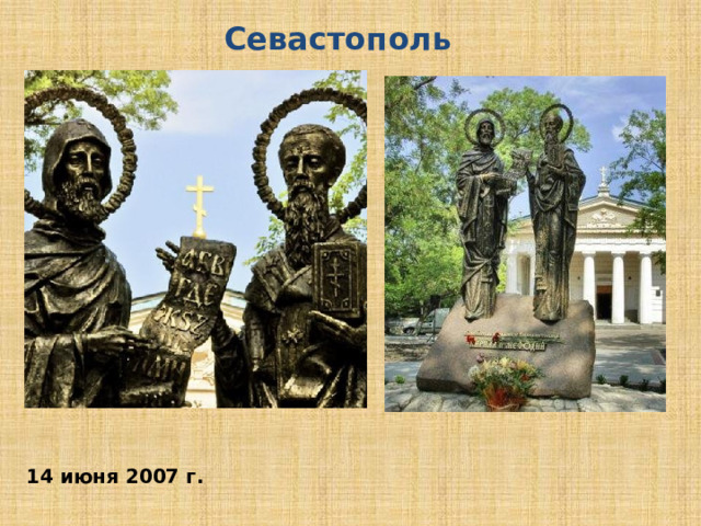 Севастополь 14 июня 2007 г. 