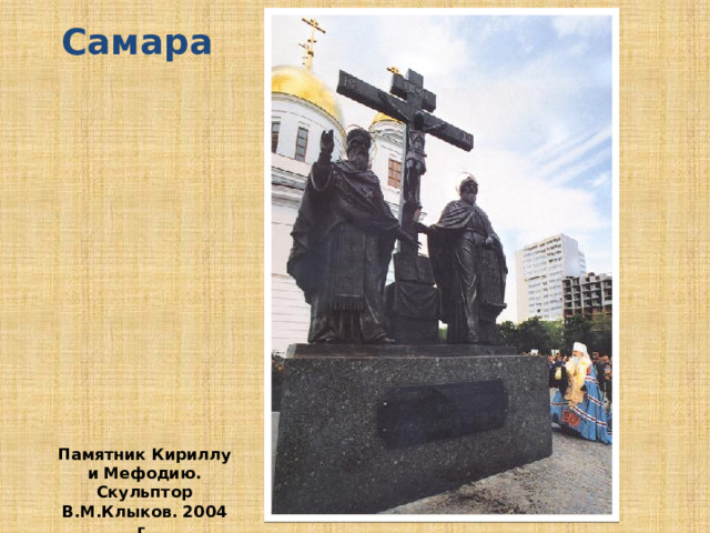 Самара Памятник Кириллу и Мефодию. Скульптор В.М.Клыков. 2004 г. 