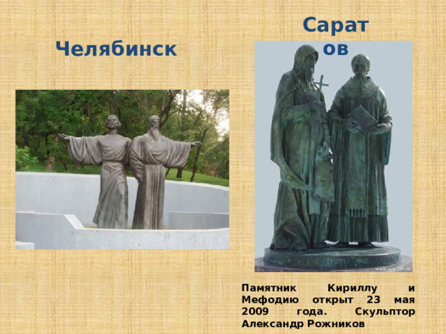 Саратов Челябинск Памятник Кириллу и Мефодию открыт 23 мая 2009 года. Скульптор Александр Рожников 