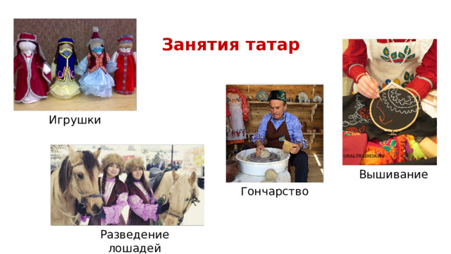Занятия татар Игрушки Вышивание Гончарство Разведение лошадей 