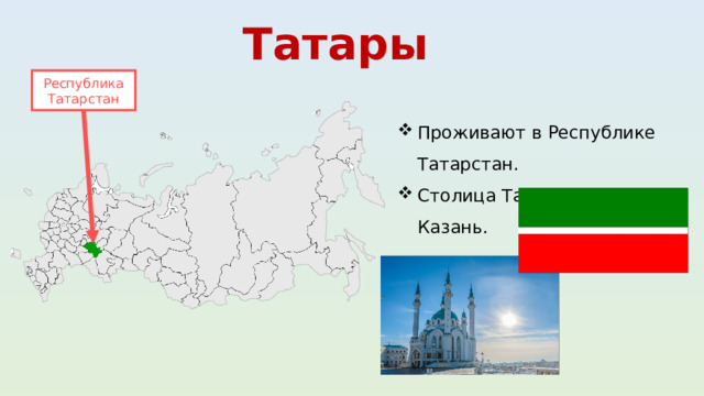 Татары  Республика Татарстан Проживают в Республике Татарстан. Столица Татарстана – Казань. 