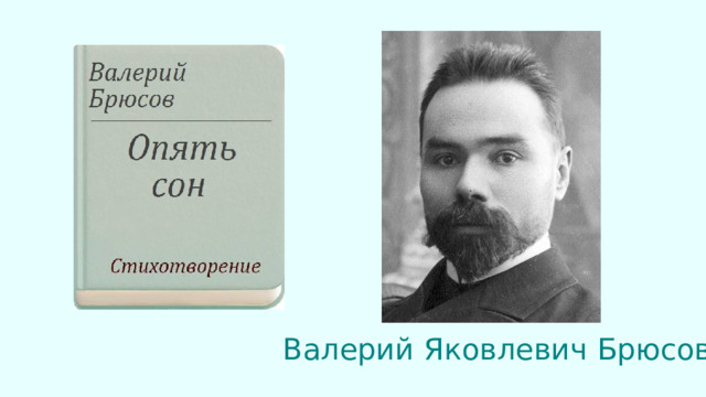 Брюсов опять сон детская презентация 4 класс