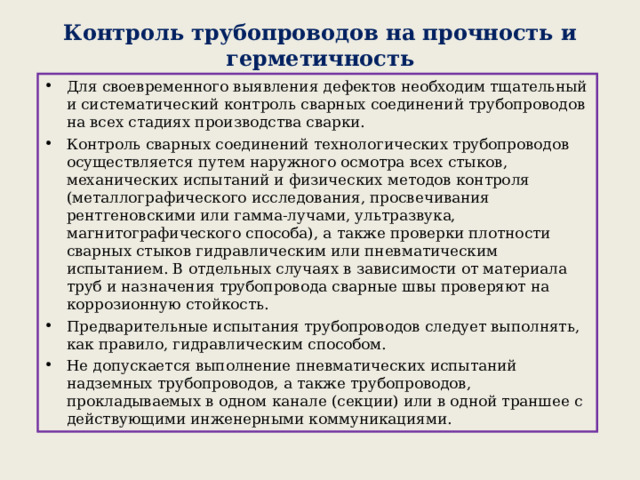 При заполнении каких трубопроводов должен осуществляться контроль разности температур стенок