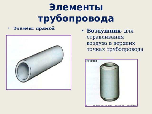 Элементы трубопровода Элемент прямой  Воздушник - для стравливания воздуха в верхних точках трубопровода  