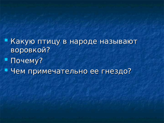 Какую птицу в народе называют воровкой? Почему? Чем примечательно ее гнездо? 