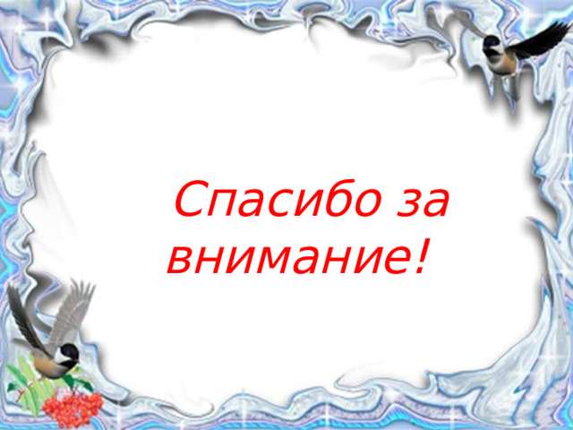  Спасибо за внимание! 