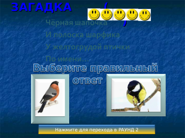 ЗАГАДКА ( ) Нажмите для перехода в РАУНД 2 