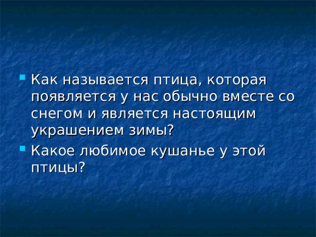 Как называется птица, которая появляется у нас обычно вместе со снегом и является настоящим украшением зимы? Какое любимое кушанье у этой птицы? 