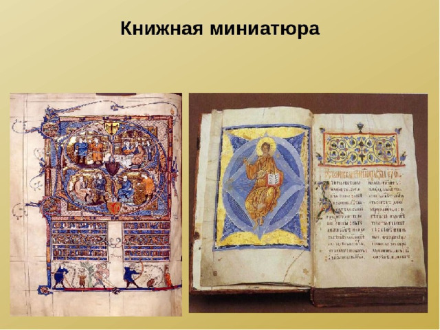 Книжная миниатюра презентация