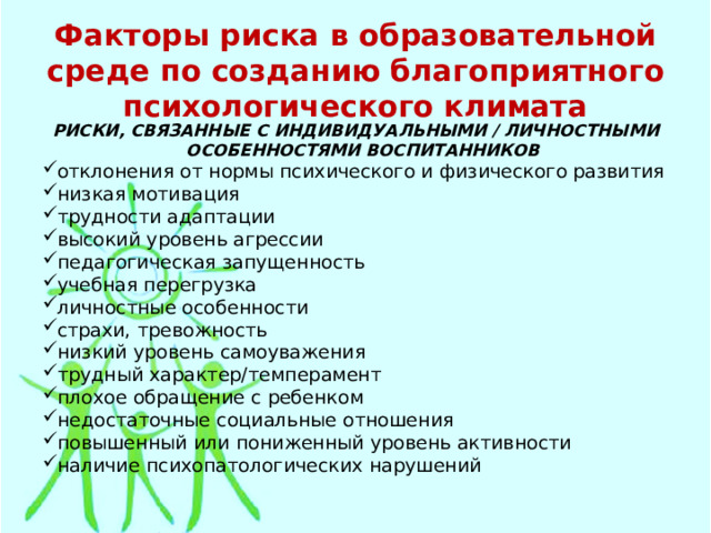 Физическое насилие в образовательной среде. Психологически безопасная образовательная среда в ДОУ. Понятие риск в психологической безопасности образовательной среды.