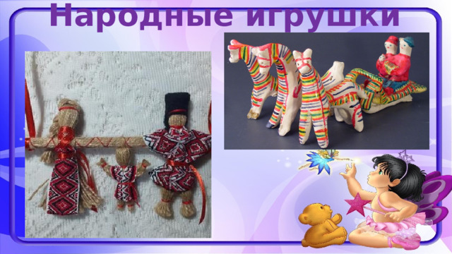 Народные игрушки 