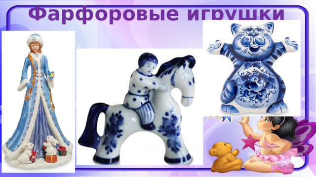 Фарфоровые игрушки 