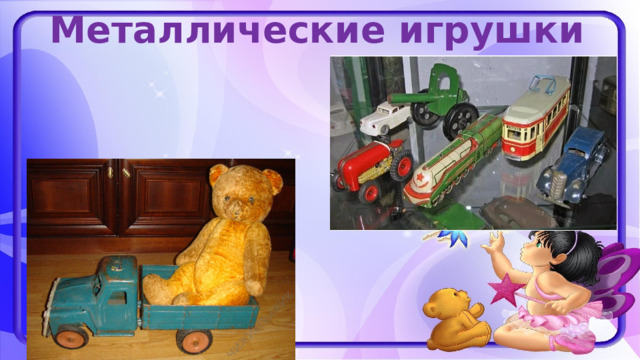 Металлические игрушки 