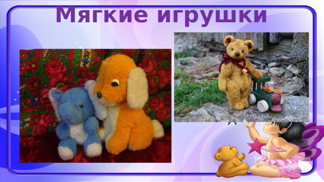 Мягкие игрушки 