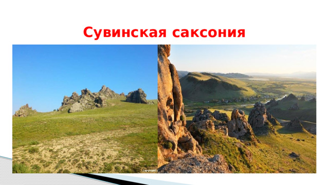 Сувинская саксония 